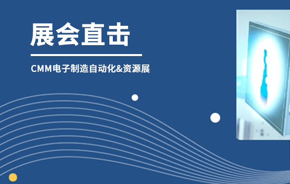 【展會直擊】日聯(lián)科技參展首日，洽談火熱—— 第六屆CMM電子制造自動化&資源展