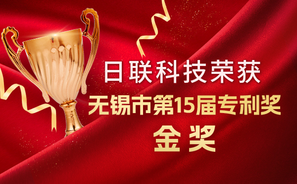 新年新輝煌：日聯(lián)科技榮獲無錫市第 15屆專利獎金獎，展現(xiàn)核心科創(chuàng)實力！