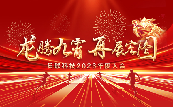 龍騰九霄，再展宏圖：日聯(lián)科技2023盛會，輝煌篇章