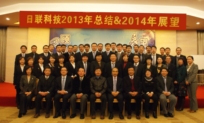 “回顧?展望”——日聯(lián)科技2013年度經(jīng)營總結(jié)暨2014年度展望大會勝利召開